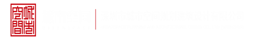 嫰逼逼影院深圳市城市空间规划建筑设计有限公司